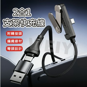 支架充電線 PD快充 Type-C 升級款 手機支架充電線 2合1接頭 編織線 追劇必備 遊戲不擋手