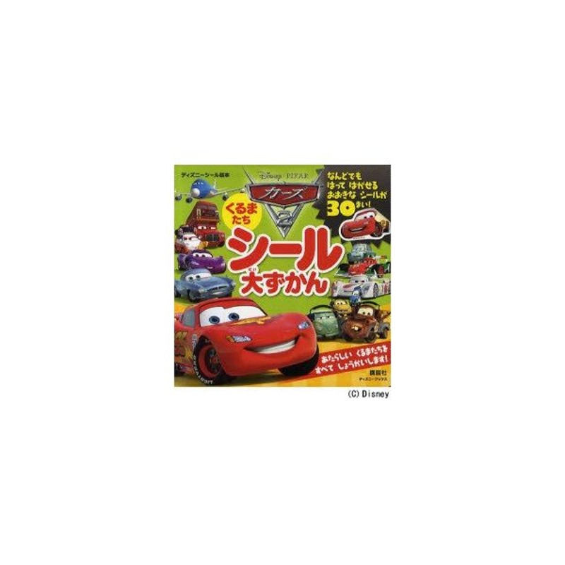 新品本 カーズ2くるまたちシール大ずかん 通販 Lineポイント最大0 5 Get Lineショッピング