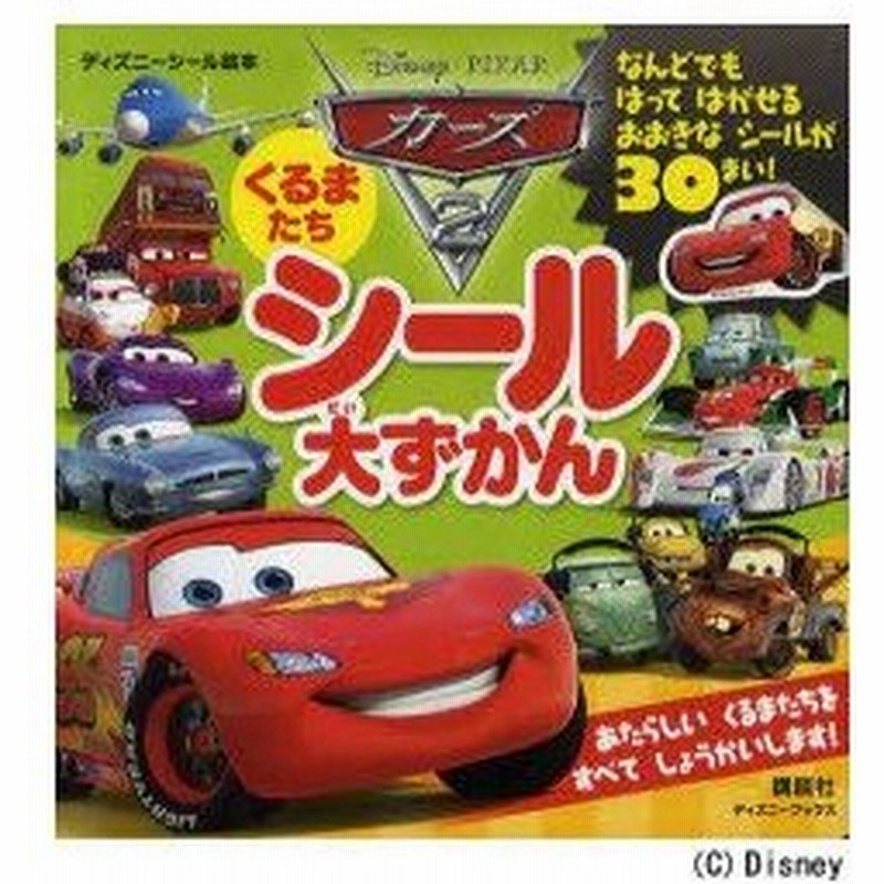 新品本 カーズ2くるまたちシール大ずかん 通販 Lineポイント最大0 5 Get Lineショッピング