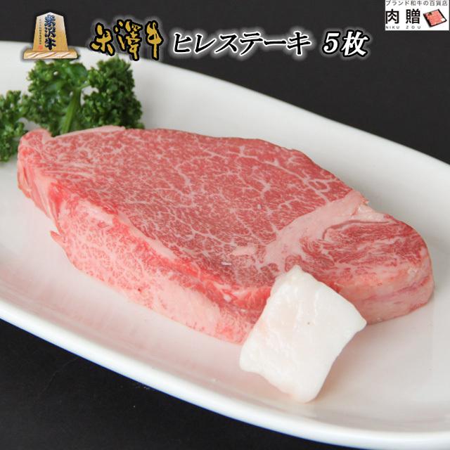 米沢牛 肉 牛肉 ヒレ ステーキ A5 A4 ギフト 米澤牛 和牛 国産 ヒレ肉 フィレ 結婚祝い 出産祝い 内祝い ブロック 塊 かたまり 150g×5枚 750g 5人前