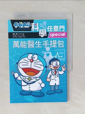 【書寶二手書T1／兒童文學_TA6】哆啦A夢科學任意門24：萬能醫生手提包_藤子‧F‧不二雄, 日本小學館, 黃薇嬪