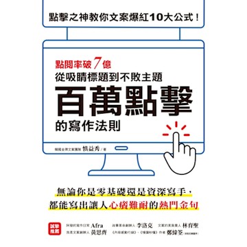 百萬點擊的寫作法則_Readmoo 讀墨電子書