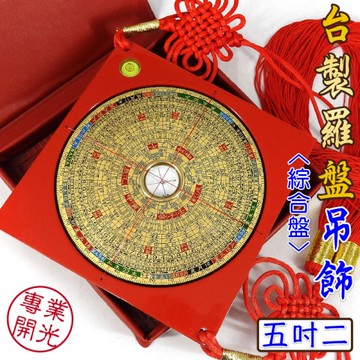 【吉祥開運坊】羅盤 羅經 羅庚【MIT台製羅盤吊飾5.2吋 15.8cm 電木 鎮宅 辟邪 保平安】開光