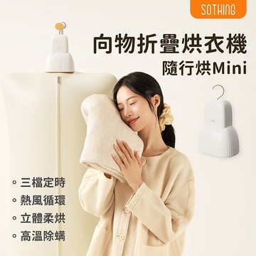SOTHING向物 美型便攜式折疊烘衣機 隨行烘Mini 小裙子 烘乾/烘被/乾衣/高溫殺