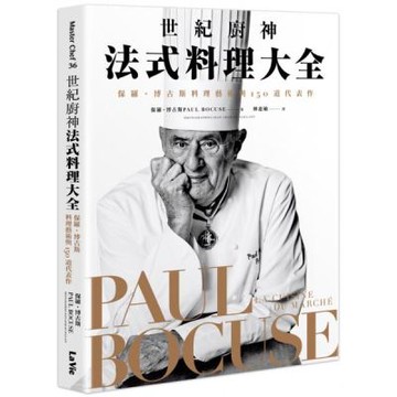 世紀廚神法式料理大全：保羅・博古斯料理藝術與150道代表作【城邦讀書花園】