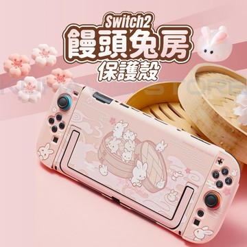 【極想官方授權 台灣現貨】Switch2 保護殼 饅頭兔房 極想 分體式 鏤空