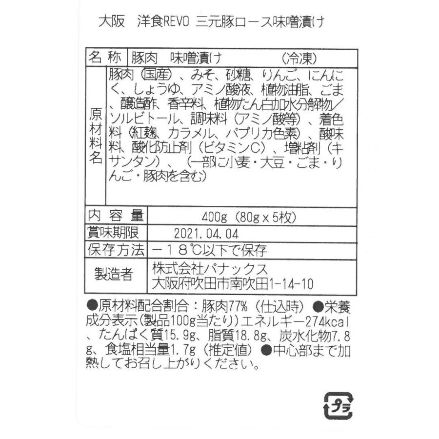 大阪   洋食Revo   三元豚ロース味噌漬け  5枚