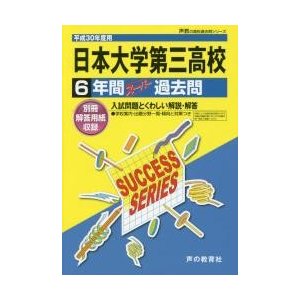 日本大学第三高等学校6年間スーパー過去問