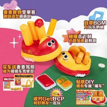 免運 臺現💕2025麥當勞六一兒童節玩具 麥樂雞泡泡機 薯條雞塊碰碰車 正品代購