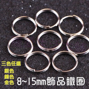 【寵愛生活本舖】8~15mm飾品掛圈 雙圈 雙層鐵圈 連接圈 鐵環