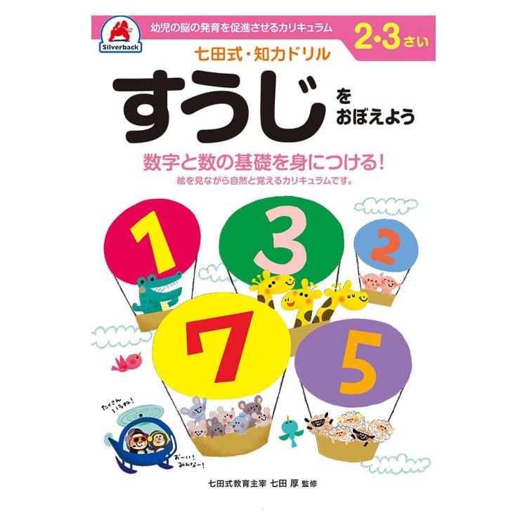  七田式知力ドリル 夏休み 人気 幼児七田式 B5判 ちえ やってみよう めいろ もじをならうまえに すうじをおぼえよう そうぞう まちが…