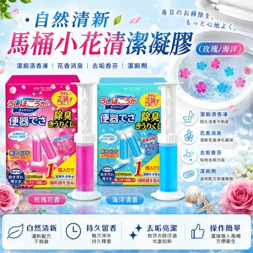 自然清新馬桶小花清潔凝膠 潔廁劑 花香消臭 去垢香芬 海洋 玫瑰 馬桶凝膠 潔廁清香凍