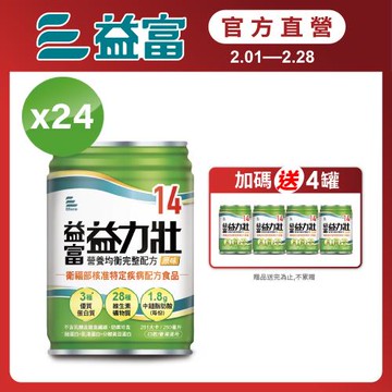 益富 (加碼送4罐)益力壯14 營養均衡完整配方-原味 250ml*24入