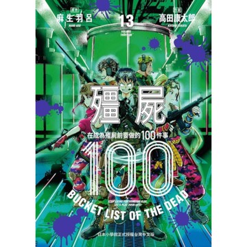 殭屍100~在成為殭屍前要做的100件事~(13)