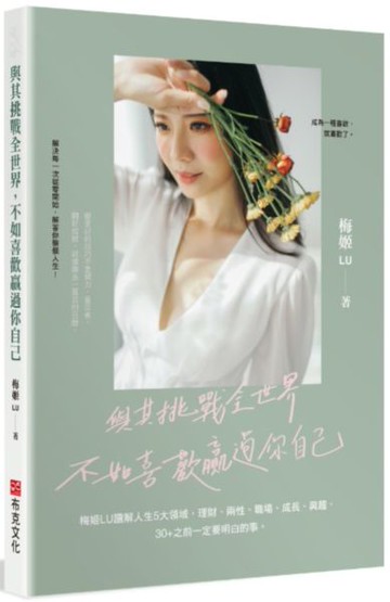 與其挑戰全世界 不如喜歡贏過你自己【城邦讀書花園】