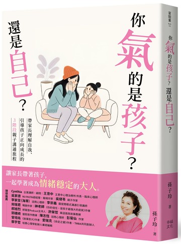 你氣的是孩子？還是自己？：帶爸媽理解自我.引導孩子正向成長的