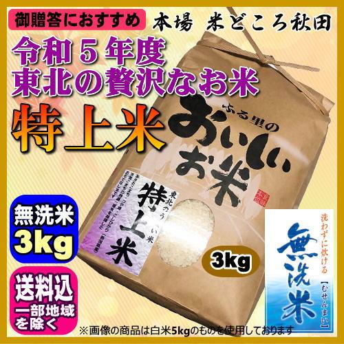 令和5年 特上米 無洗米 3kg ご贈答、景品などにおすすめ