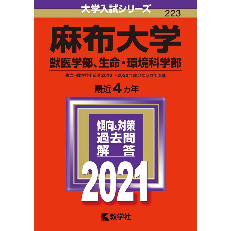 麻布大学(獣医学部、生命・環境科学部) (2021年版大学入試シリーズ)