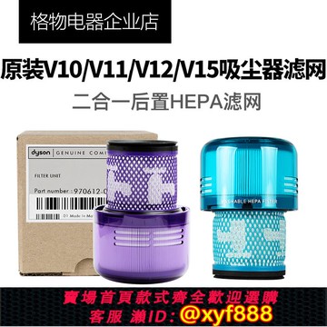 {公司貨 超低價}dyson戴森吸塵器濾網V10V11V12V15slim后置濾網濾芯原裝正品配件