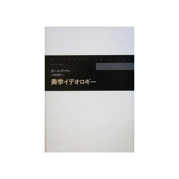 美学イデオロギー ポール ドマン 著者 上野成利 訳者 通販 Lineポイント最大0 5 Get Lineショッピング