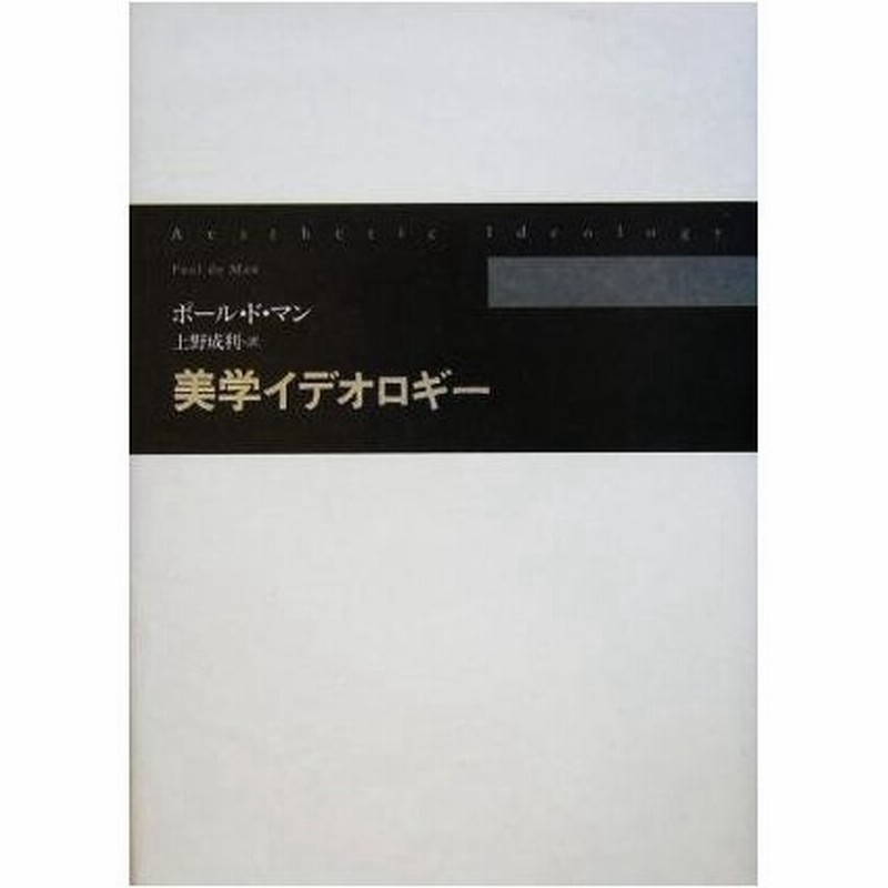 美学イデオロギー ポール ドマン 著者 上野成利 訳者 通販 Lineポイント最大0 5 Get Lineショッピング