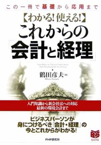  わかる！使える！これからの「会計と経理」 この一冊で基礎から応用まで ＰＨＰビジネス選書／鶴田彦夫