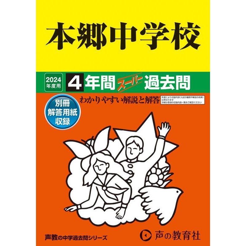 42[9784799668016]　声教の中学過去問シリーズ　4年間スーパー過去問　2024年度用　本郷中学校　LINEショッピング