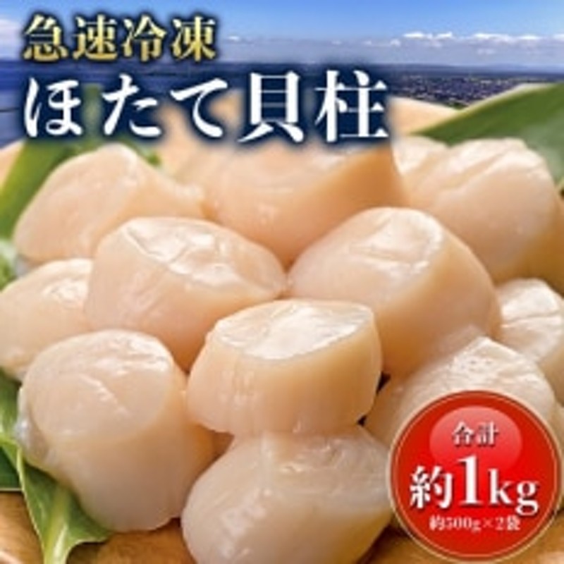 急速冷凍ほたて貝柱 約500g×2袋＜合計約1kg＞ 通販 LINEポイント最大1.5%GET | LINEショッピング