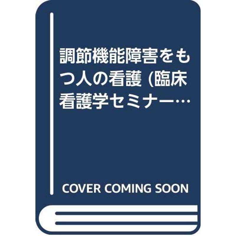 調節機能障害をもつ人の看護 (臨床看護学セミナー)