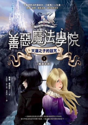 【電子書】善惡魔法學院(1)：天選之子的詛咒【暢銷新版】