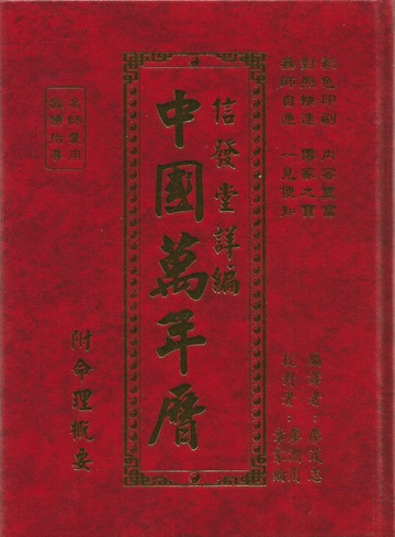 信發堂詳編中國萬年曆-菊16K彩色精裝