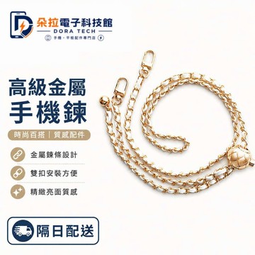 女款背帶掛繩 包包掛繩 包包替換背帶 斜跨手機掛繩 秋冬手機鏈條 小香風可調節 伸縮背帶   手機殼掛繩 多色可選