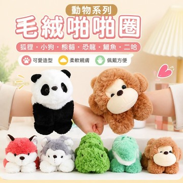 低價優選 高顏值動物系列狐貍小狗熊貓恐龍鱷魚狐貍二哈多種毛絨啪啪圈 可愛啪啪圈 毛絨手環 求婚禮物 犬 幸運手環