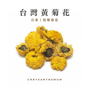 台灣精選｜黃菊花｜30公克