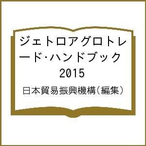 ジェトロアグロトレード・ハンドブック 日本貿易振興機構