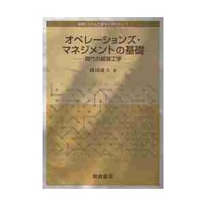 オペレーションズ・マネジメントの基礎　現代の経営工学   円川隆夫／著