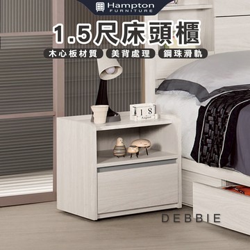 【Hampton 漢汀堡】朵安1.5尺床頭櫃