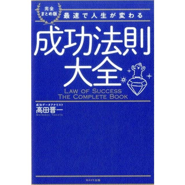 成功法則大全 完全まとめ版 最速で人生が変わる