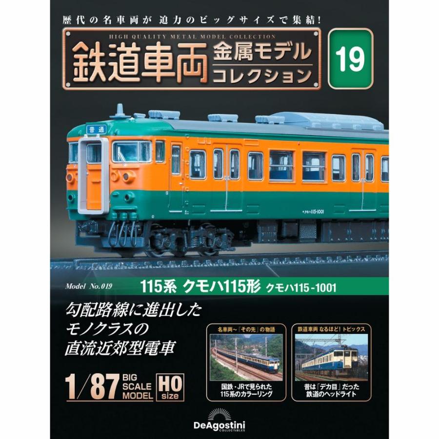 デアゴスティーニ　鉄道車両金属モデルコレクション　第19号