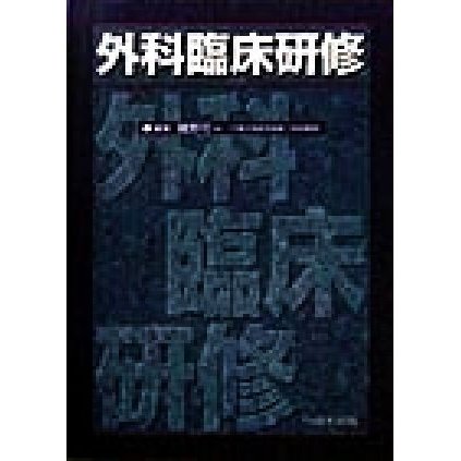 外科臨床研修／磯野可一(編者)