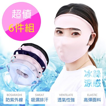 超值6入組-冰絲涼感透氣全包式防曬防霾面罩(6色/組)