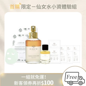 免運【首購限定－仙女水小資體驗組】金盞花潤膚水125ml+金盞花潤膚水15ml+ 面膜隨機*2+全系列體驗包8件組