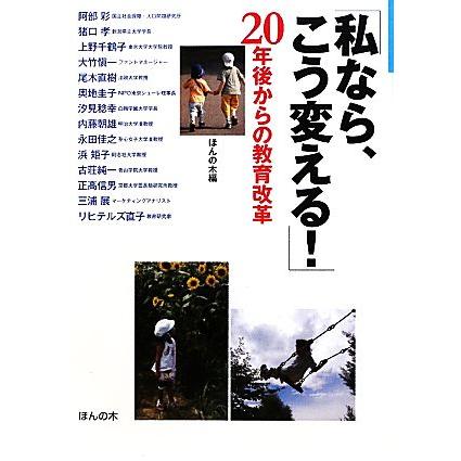 「私なら、こう変える！」２０年後からの教育改革 「子どもの未来とお母さん」シリーズ４／ほんの木