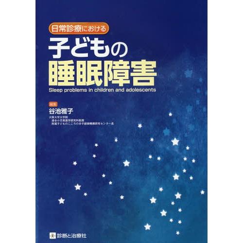 日常診療における子どもの睡眠障害