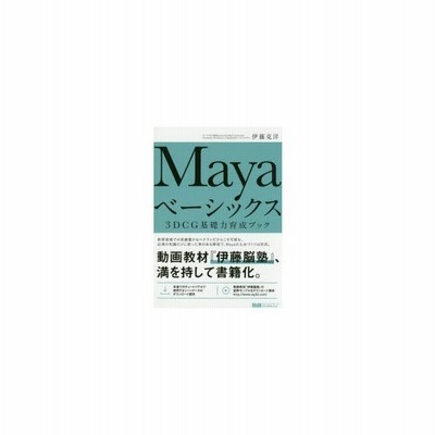 Mayaベーシックス 3dcg基礎力育成ブック 伊藤克洋 著 通販 Lineポイント最大0 5 Get Lineショッピング