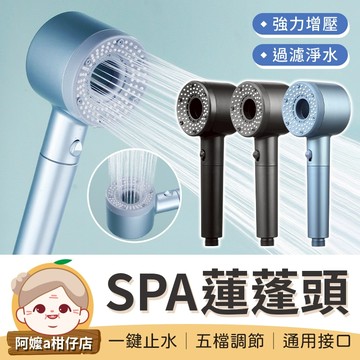 [一鍵止水] 增壓蓮蓬頭 SPA增壓過濾蓮蓬頭 花灑蓮蓬頭 加壓蓮蓬頭 淋浴花灑 蓮蓬頭濾芯 過濾蓮蓬頭 花灑 蓮蓬頭