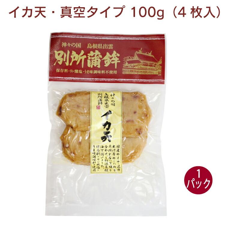 別所蒲鉾 イカ天・真空タイプ 100g（4枚入） 1パック