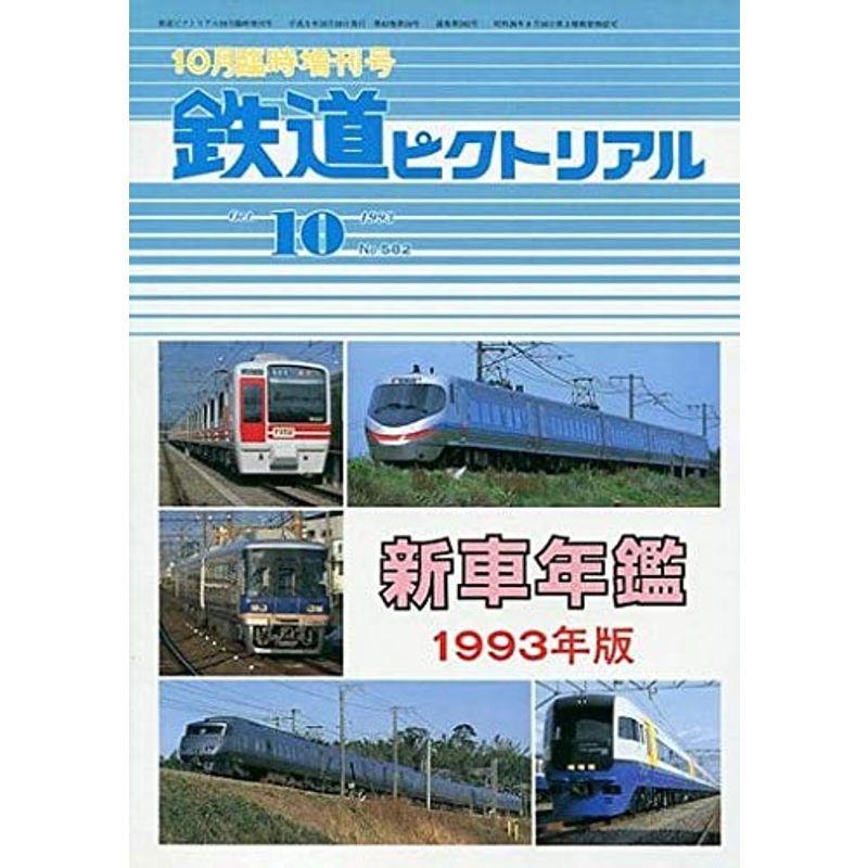 鉄道ピクトリアル 1993年10月 臨時増刊号 新車年鑑 1993年版