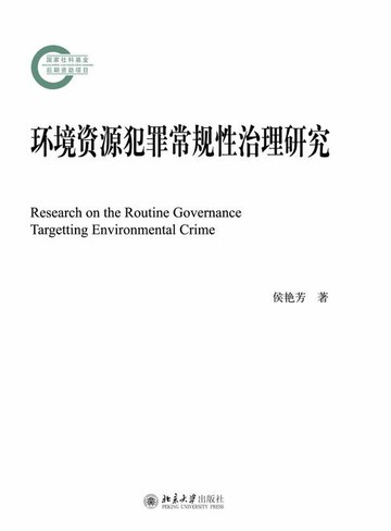 【電子書】环境资源犯罪常规性治理研究