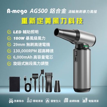 A-mego AG500 鋁合金無刷渦輪暴力風槍｜180W強風機×LED照明×極速吹塵